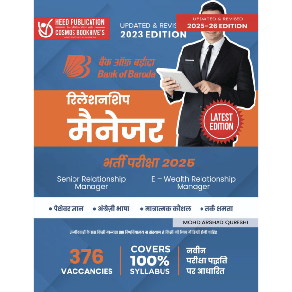 BANK OF BARODA - RELATIONSHIP MANAGER (SENIOR RELATIONSHIP MANAGER & E-WEALTH RELATIONSHIP MANAGER) - HINDI EDITION